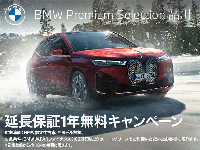 BMW JAPANファイナンスのオートローン・オートリースをご利用の上、ご成約をいただきましたお客様にBMWプレミアムセレクション延長保証1年分をプレゼント。詳しくはスタッフまでお問い合わせくださいませ。