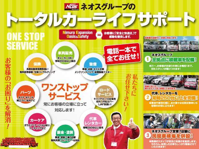 ネオスグループのトータルカーライフサポートをご紹介★彡当店では、車両販売から整備はもちろん、保険、鈑金、万が一のレンタカーやロードサービスの備えもございます！お困りの際は電話一本！！全てをお任せ下さい