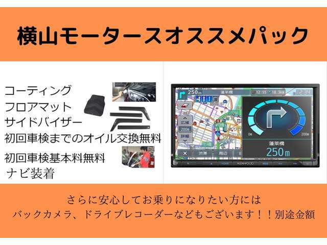 Bプラン画像：ナビ装着、コーティング、フロアマット、サイドバイザー、初回車検までのオイル交換無料、初回車検基本無料が含まれたおすすめパックです！