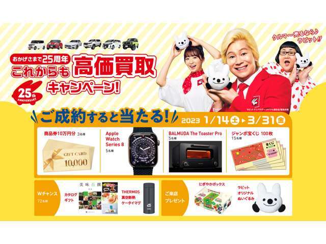 2023年1月14日（土）から3月31日（金）まで！　豪華賞品が当たります♪