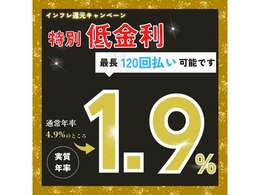 中古車でも、特別低金利1.9％120回ローンのご提供いたします！