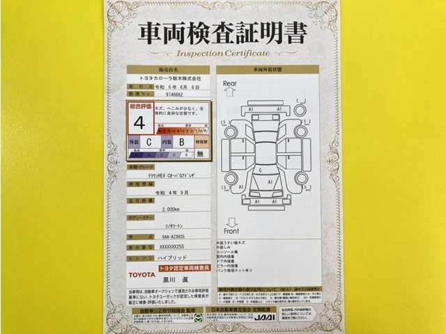 トヨタ自動車が認定した検査員が、厳正に検査した車両検査証明書を発行しています。キズの程度や場所を展開図で分かりやすく表示しているのでおクルマの状態がすぐ分かります。