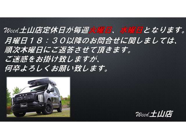 Weed土山店の定休日は毎週火曜日、水曜日となります。月曜日18：30以降のお問い合わせに関しましては、順次木曜日にご返答させて頂きます。