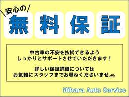 無料保証付きお車になります！購入後、安心していただけるようサポートさせていただきます！