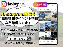 最新のお得な情報やイベント情報をSNSでも発信しております。フォローお願い致します！