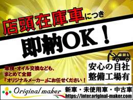 ☆常時店頭に総在庫台数50台以上を展示中！新しい車両も毎日入庫しております。是非一度ご来店ください☆お問い合わせは　オリジナルメーカー市原インター店　TEL　0436-67-1700　まで☆