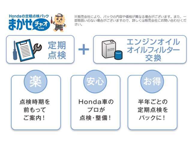 定期点検とオイル交換をお得にパック。Honda車のプロだから、まかせて安心です。