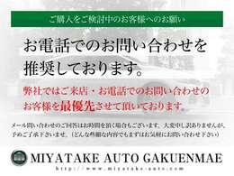 【お電話でのお問合せを優先的にご対応致します】ご購入をご検討頂いているお客様はお電話にてご連絡下さいませ。弊社ではご来店又はお電話のお客様を優先的にご対応させて頂いております。予めご容赦願います。