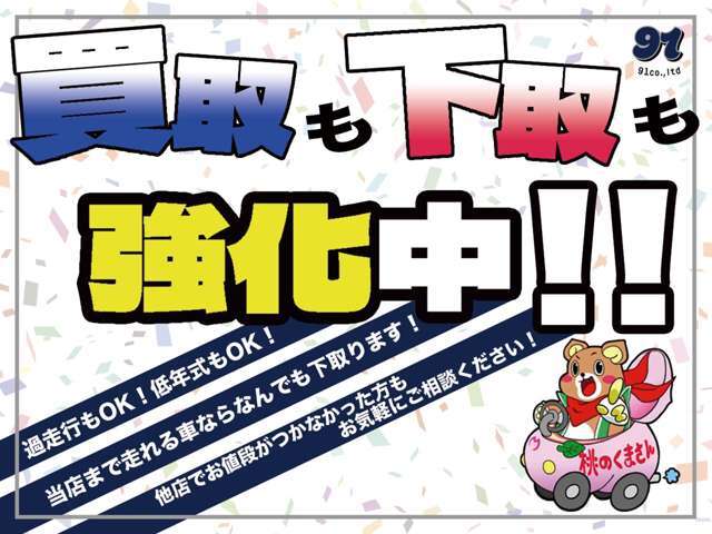 低年式・過走行に限らず、当店ではどんなお車も買取・下取りします！「他店では逆にお金を取られた！」「￥500しかつかなかった！」なんて方は是非ご利用ください。買取のみもOKです☆