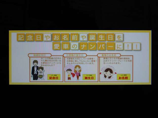 お客様の記念日・お名前・誕生日を愛車のナンバーに！※一部ご希望に添えない数字もございます。詳しくはスタッフまでお尋ね下さい。