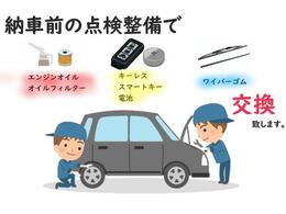 納車前には法定点検整備をさせていただき、エンジンオイル・エレメント・ワイパーゴム・鍵の電池交換を致します！