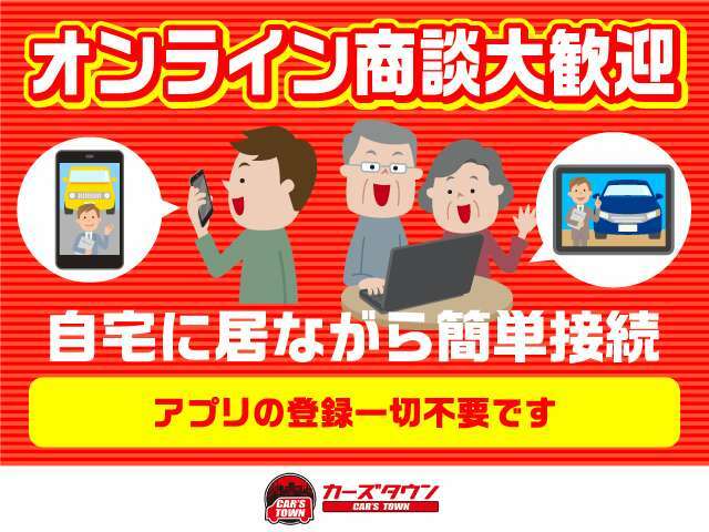 Bプラン画像：訪問が困難な方でもご安心ください！当店ではオンライン商談も積極的に行っております！面倒なアプリの登録も不要で、お車のコンディションはもちろん担当営業マン、お店の雰囲気も確認出来ちゃいます♪