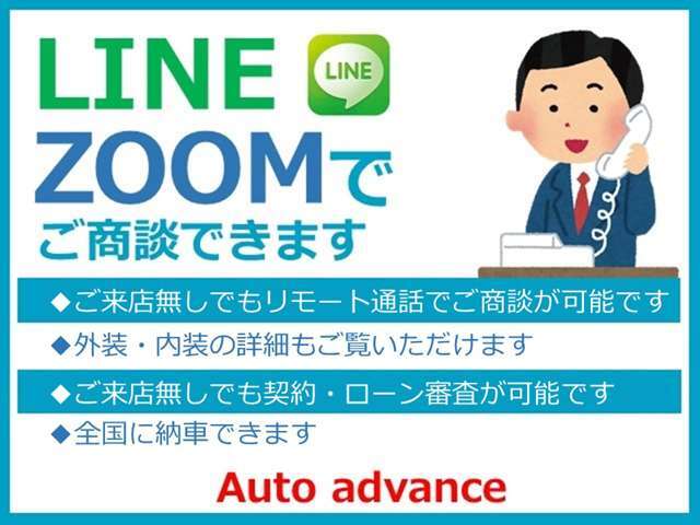 ご商談はLINEお友だち登録でビデオ通話可能です、または登録不要で可能なZOOMも対応可能です。内外装の気になる部分や下回り、錆びの状態など細かくご覧にいただけます。お気軽にお問い合わせ下さい。