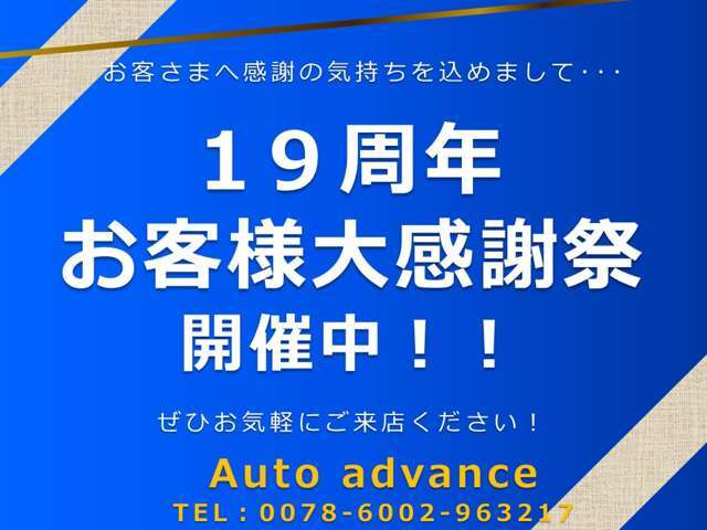 当社はおかげさまで19周年となりました、お客様に感謝の気持ちを込めて大感謝祭！！開催中！！ご契約時にご申告頂いた方限定でアンダーコート加工サービス致します！！