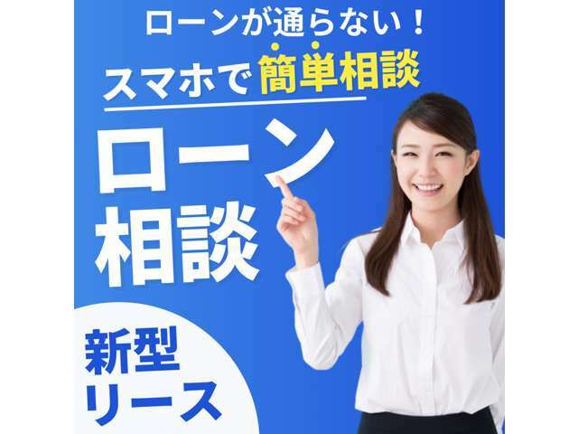 ライン＠より簡単ローン申し込みが可能です。低金利ローン実質年率3.9％からのご利用で計画的なお車の購入が可能。少しローンが不安なお客様も専門のスタッフが的確にアドバイスいたします。