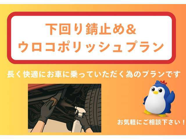 いつまでも綺麗に快適にお乗りいただく為のプランです！