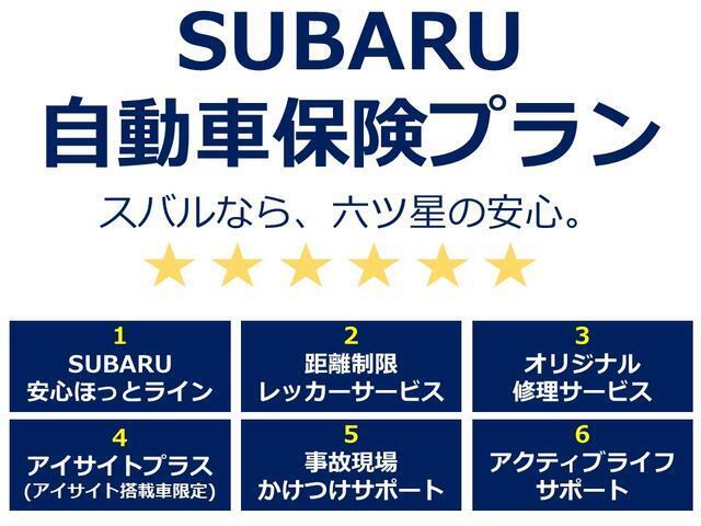 スバル自動車保険プランは、6つの特典がついていてたいへんお得になっています。