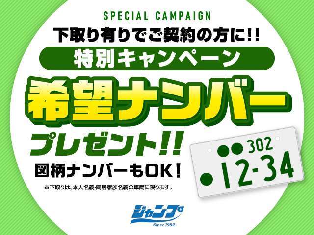 下取り有りでご成約の方に！！希望ナンバープレゼント！！図柄ナンバーもOK！