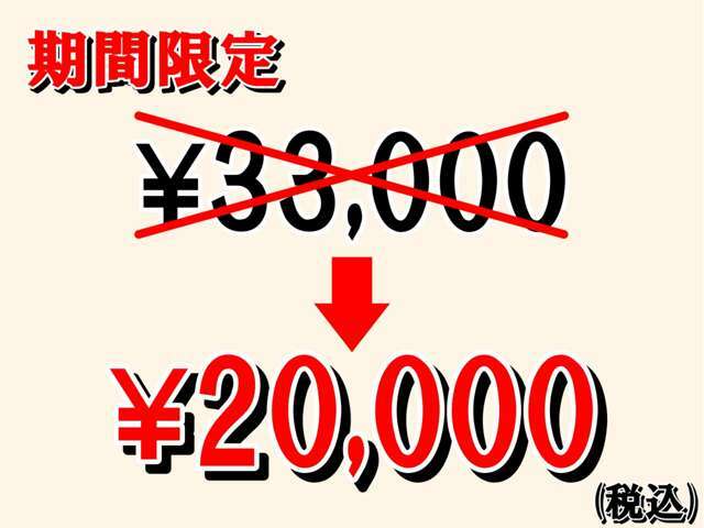 期間限定！通常3万のところを、2万円(税込)で施工いたします。この機会に是非ご利用ください。