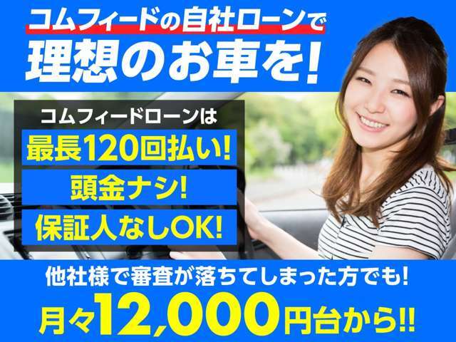 自社ローンもあります！通常ローンは最大120回オートローン取り扱い！頭金0円OK！お気軽にお問い合わせくださ