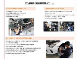 GT-R専任のメカニックが納車前点検を実施します。ニスモコンペティションオイルを使った油脂類交換を初め、GT-R専用の点検整備を実施します。