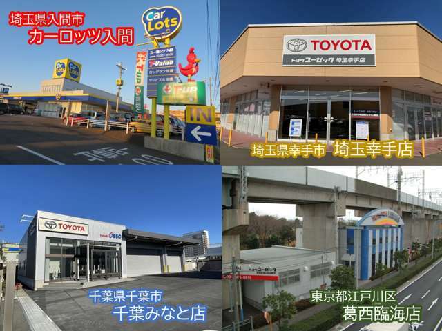 関東にはカーロッツ入間を含め、埼玉県・千葉県・東京都に店舗を構えております♪