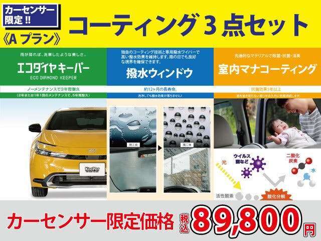 【keeperコーティング】keeperの中でも上位のものになります！雨が降れば、まるで洗車したかのような美しさ。ノーメンテナンスで3年間持続【または2年（又は1年）に1回のメンテナンスで、5年間持続】