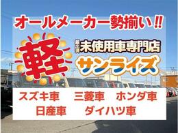 「軽自動車サンライズ♪」のテレビCMでおなじみの軽　届出済 未使用車専門店 です！毎週お得なフェアを開催しております！