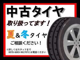 中古タイヤお取り扱いしてます！スタッドレスも納車の際にご相談ください！