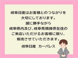 弊社はお客様とのつながりを大切にしております。誠に勝手ながら岐阜県内及び、岐阜県隣接県在住のご来店いただけるお客様に限り、販売させて