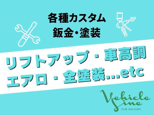 カスタム・鈑金塗装などご希望カスタム承ります！