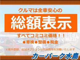【総額表示】乗り出し価格＝総支払い金額となります！！点検整備・消耗品交換・名義変更手続きなどコミコミになっております！！※オプションは別途費用がかかります。