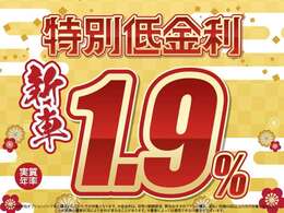 初売限定！低金利大商談会※1.9％は弊社オプションパック購入の方が対象です※低金利は初売期間限定・弊社お勧めプラン購入・支払回数60回以上の方が対象です※お客様の審査状況により金利が変わる事があります