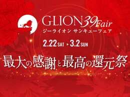 2月22日（土）から3月2日（日）までの9日間、GLIONグループの感謝祭『GLION　39　Fair』を開催！この期間だけの特別なおもてなしをご用意しております