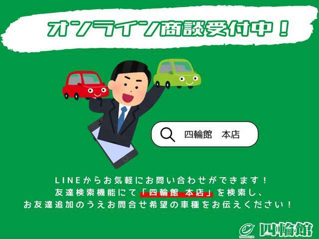 LINEからのお問合せ受付を開始しました。「四輪館　本店」をお友達検索し、ご希望の車種をお伝えください。