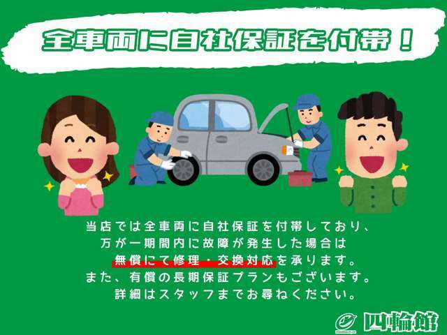 全車両に自社保証を付帯しており、万が一の故障時にも無償で修理・部品交換対応を承ります。有償長期保証のご希望もお気軽にご相談ください。