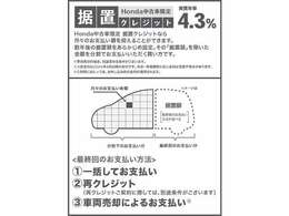 Honda中古車限定のお得なクレジット！任意で最終回の据え置き金額を設定頂く事で、月々のお支払い額を抑える事が出来ます！詳しくは店頭スタッフまで！