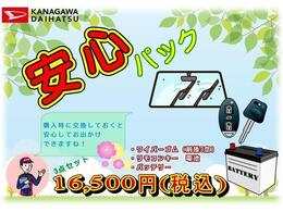 神奈川ダイハツ安心パック！購入時に交換しておきたい用品をパックにしました！安心ドライブの為一緒にお勧めします！