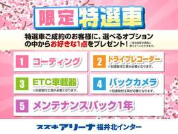 特選車ご成約のお客様に、選べるオプションの中からお好きな1点をプレゼント！※当社指定の商品に限ります。別途取付工賃が必要な特典がございます。