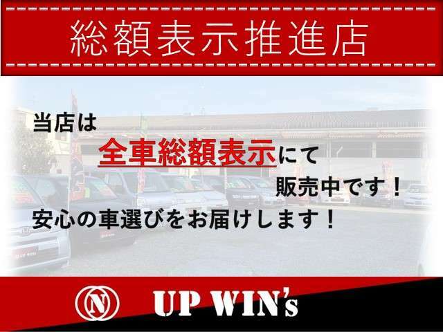 【総額表示】UP WIN’sは安心の総額表示です！※お客様のお住まいによって別途費用を頂く場合がございます！詳しくはお問合せください！