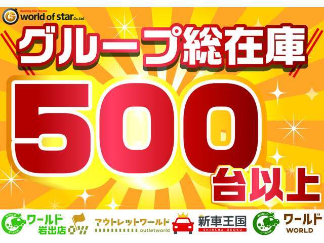 グループ総在庫500台以上！！株式会社ワールドオブスターは県内に4店舗展開！ハイブリッドワールド、新車王国、軽ワールド、アウトレットワールド