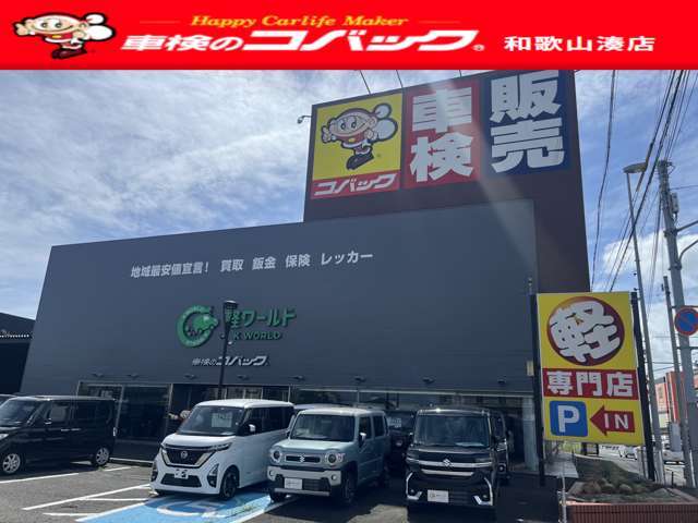 車検のコバック和歌山湊店併設☆販売～整備、車検、板金、保険、各種カスタム～持込取付までお車の事なら当店に全てお任せ下さい！！