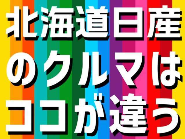 ご覧いただきありがとうございます！北海道日産の車は徹底的にキレイに。をモットーとしております。是非、他社の車と比較してみてください！