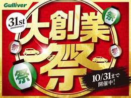 『ガリバー31周年大創業祭！おクルマ売るのも買うのもイマがチャンス！ぜひこの機会をお見逃しなく！』