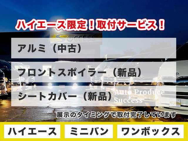 多くの販売店では別売りにしていることが多い装備品を、ハイエースご成約された場合に限り、当社は無料でお取り付けいたします。アルミ(中古)・フロントスポイラー(新品)・シートカバー(新品)