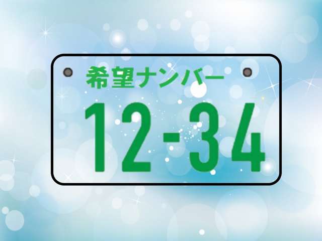 ナンバーをお好きな番号に指定して、特別な1台を作りませんか？誕生日や記念日など自由に選べますよ！抽選番号の場合は取得できない場合もございます。