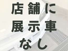 当店は、お客様から買取させていただいた車輌を卸売するまでの輸送期間中のみ、一般のお客様へ公開しております。現車確認は購入前提の方のみ予約をお受けしています。店舗への到着までは3～7日程度です。