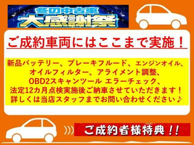 ご成約車両にはここまで実施！新品バッテリー、ブレーキフルード、エンジンオイル、オイルフィルター、アライメント調整、OBD2スキャンツール エラーチェック、法定12カ月点検実施後納車！