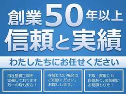 当店は創業し50年以上を運営を行ってまいりました。様々なお客様に支えていただけております。これからもお客様にご安心をお届けできるよう精一杯営業を行ってまいります。