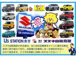 .当社はスズキ正規ディーラーとしてスズキ車をメインに県内3店舗で常時100台以上展示、販売しています。